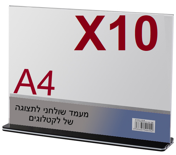10 מעמדי תצוגה אקרילי C47 לדף A4 10 מעמדי תצוגה אקרילי C47 לדף A4